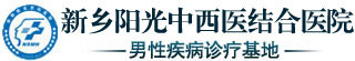 新乡阳光中西医结合医院